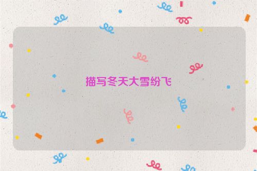 描写冬天大雪纷飞
