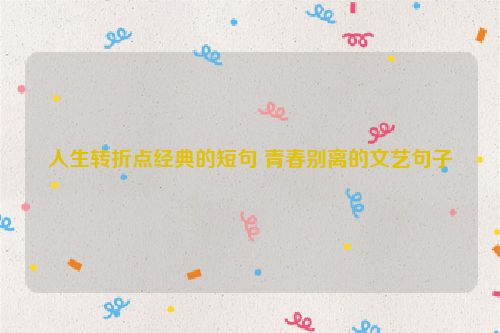 人生转折点经典的短句 青春别离的文艺句子